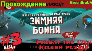 Зимняя бойня - Прохождение Friday the 13th killer puzzle #3