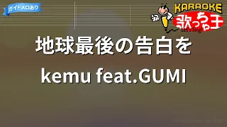 【カラオケ】地球最後の告白を / kemu feat.GUMI