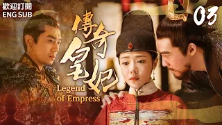 “Legend of Empress”EP3 After five emperors and six dynasties, it became Legend of Empress.