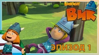 вик - викинг // эпизод 1