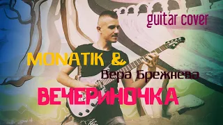 MONATIK & Вера Брежнева - ВЕЧЕРиНОЧКА ( Кавер на гитаре)