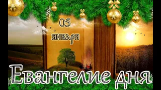 Евангелие и Святые дня. Апостольские чтения.  Седмица 30-я по Пятидесятнице. (05.01.23)