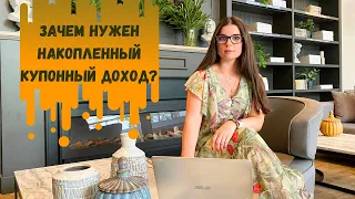 Что такое накопленный купонный доход (НКД) по облигации?