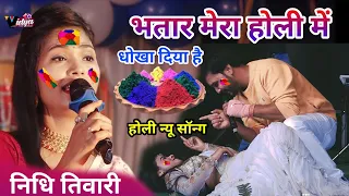 भतार मेरा होली में धोखा दिया है | Nidhi Tiwari Khesari Lal Yadav | Bhojpuri Holi Lokgeet