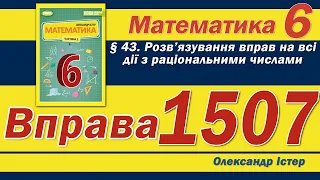 Істер Вправа 1507. Математика 6 клас