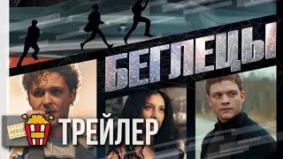 БЕГЛЕЦЫ — Русский трейлер | 2017