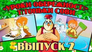 Уроки обережності  тітоньки Сови | Всі серії підряд | Збірник 2