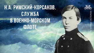 Н.А. Римский-Корсаков. Служба в военно-морском флоте. Немузейные истории