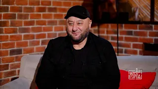 Альберт Тлячев (интервью на Шоу "Город")
