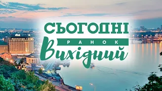 СЬОГОДНІ РАНОК. ВИХІДНИЙ –  31 жовтня