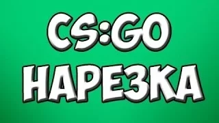 CS:GO - Монтаж и нарезка фрагов