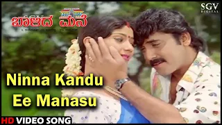 Baalida Mane Kannada Movie Songs: Ninna Kandu Ee Manasu HD Video Song | Shashikumar, Niveditha Jain