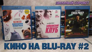 Пыльный Сорокет: Моя коллекция фильмов на Blu-Ray (часть2)