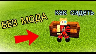 Как Сидеть в МАЙНКРАФТЕ без МОДОВ!!!