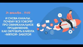 И снова каналы  Почему  говорят про омниканальное продвижение, как окружить врача «мягкой» заботой