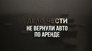 Как оформлять аренду авто? Советы юриста. Расскажем что делать, если не вернули авто по аренде.