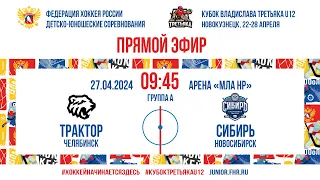 Кубок Третьяка U12. Трактор – Сибирь | 27.04.2024, 09:45 МСК