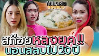 นอนสลบไป 20 ปี ตื่นมาอีกที เป็นสก๊อยหลงยุค !! (ละครสั้น) - ห้าโมงเย็น แชนแนล