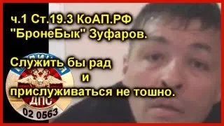 ДПС УФА. "БронеБык" ИДПС Зуфаров. Служить бы рад и прислуживаться не тошно...