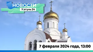 Новости Алтайского края 7 февраля 2024 года, выпуск в 13:00