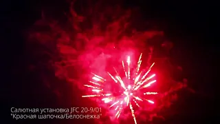 Салютная установка JFC 20-9/01 Красная шапочка Белоснежка. New 2018