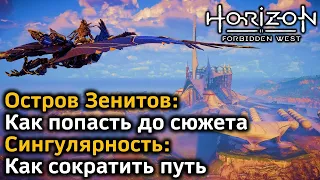 Horizon Forbidden West | Остров Зенитов : Как попасть до сюжета | Сингулярность : Как сократить путь