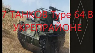 7 ТАНКОВ Type 64 В УКРЕПРАЙОНЕ!!!
