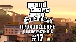 GTA: San Andreas. Полное прохождение. #17