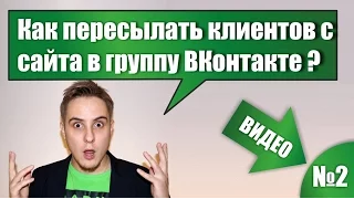 Сайт? Легко! Видео №2. Как удержать клиента и увеличить подписчиков в группе ВК