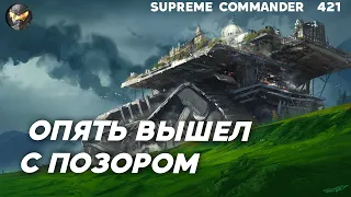 Один ДЕБИЧ упал в обморок, но его ТАЩИЛИ СОКОМАНДНИКИ в Supreme Commander [421]