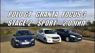 ЧИПОВАННЫЙ POLO GT STAGE-2 E-Tuners РАССТАВИЛ ТОЧКИ!!? Focus 3 2.0МТ vs Polo gt 1.4Т vs Granta Sport