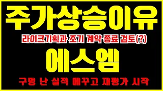 에스엠 주가 전망 | 라이크기획 계약 종료 시사 = 저평가된 기업가치 재평가 신호탄 ( 엔터주 , 리오프닝관련주 , 주식전망)