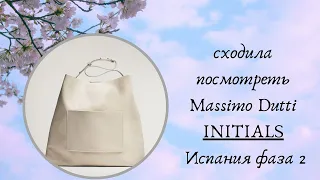 Massimo Dutti INITIALS сходила посмотреть. Лавандовая обновка. фаза 2