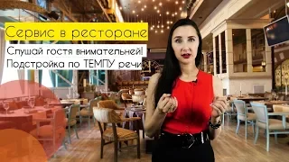 Сервис в ресторане: то, что все забывают делать! Подстройка по ТЕМПУ речи