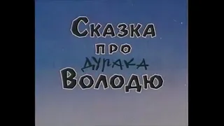 Сказка про дурака Володю.