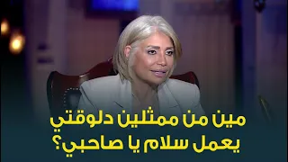 لو اتعمل فيلم سلام يا صاحبي دلوقتي مين يبقوا أبطاله؟ .. النجمة سوسن بدر اختارت مين