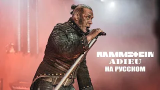 Rammstein - Adieu На русском (ПЕРЕВОД)