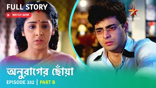 অনুরাগের ছোঁয়া | Episode 332 | Part B | সোম-রবি 9:30 PM