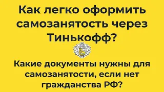 Как оформить самозанятость через Тинькофф? Как оформить самозанятость без гражданства РФ?