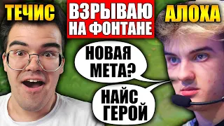 АЛОХА В ШОКЕ ОТ МИД ТЕЧИСА | ТРАВОМАН ВЗРЫВАЕТ НА ФОНТАНЕ НА 8К ММР