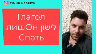 Шесть вещей о глаголе СПАТЬ в ИВРИТЕ!