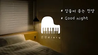 빗소리찬양 | Good Sleep Piano | Rain Sound | Hear While Sleeping | Gospel songs