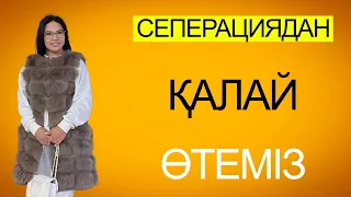 СЕПЕРАЦИЯДАН ҚАЛАЙ ӨТЕМІЗ?