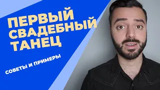 Первый СВАДЕБНЫЙ ТАНЕЦ | Советы для выбора правильного трека