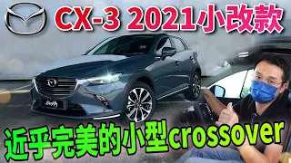 小改款Mazda CX3 2021｜即使內裝蠻多Hard Plastic，但也能開出豪華質感的小型crossover