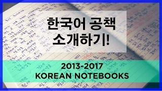 초급~고급 한국어 공책 구경하자! All my Korean notebooks 💕 (Beginner to Advanced) [EngSub]