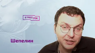 Шепелин о позиции Урганта и Нагиева, редакции Собчак, стороне Доренко, заработке Познера, Поддубном