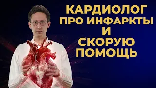 Кардиолог про инфаркт, ОКС и Скорую Помощь. #ПроСМП