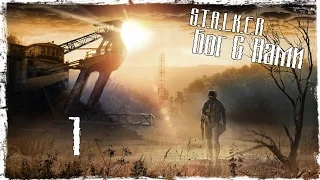 S.T.A.L.K.E.R Бог С Нами - Серия 1 [Взаперти]