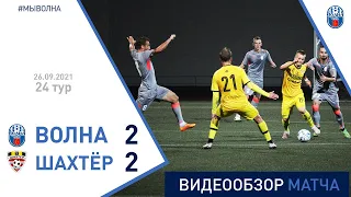 ⚽ Первая лига 2021 (24 тур) | «Волна-Пинск» 2:2 «Шахтёр (Петриков)»